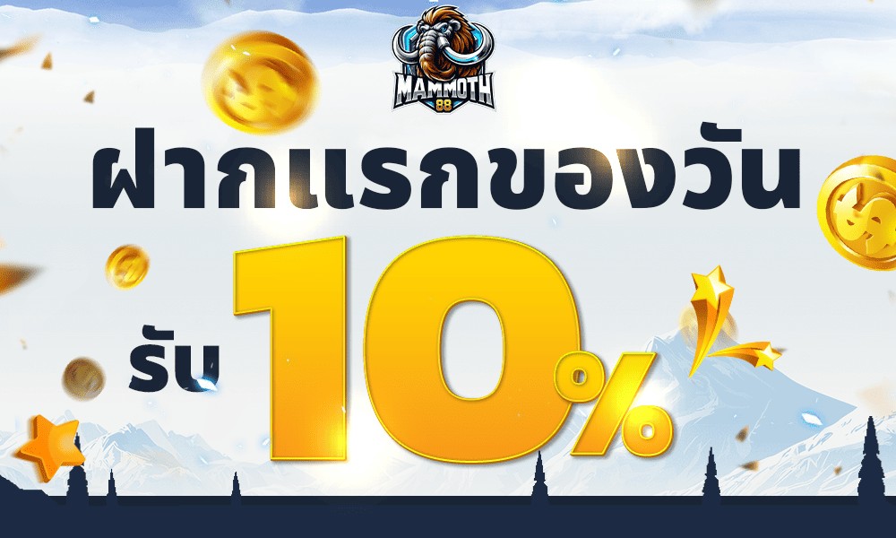 แจกเครดิตฟรีทุกวัน 10% by Mammoth88
