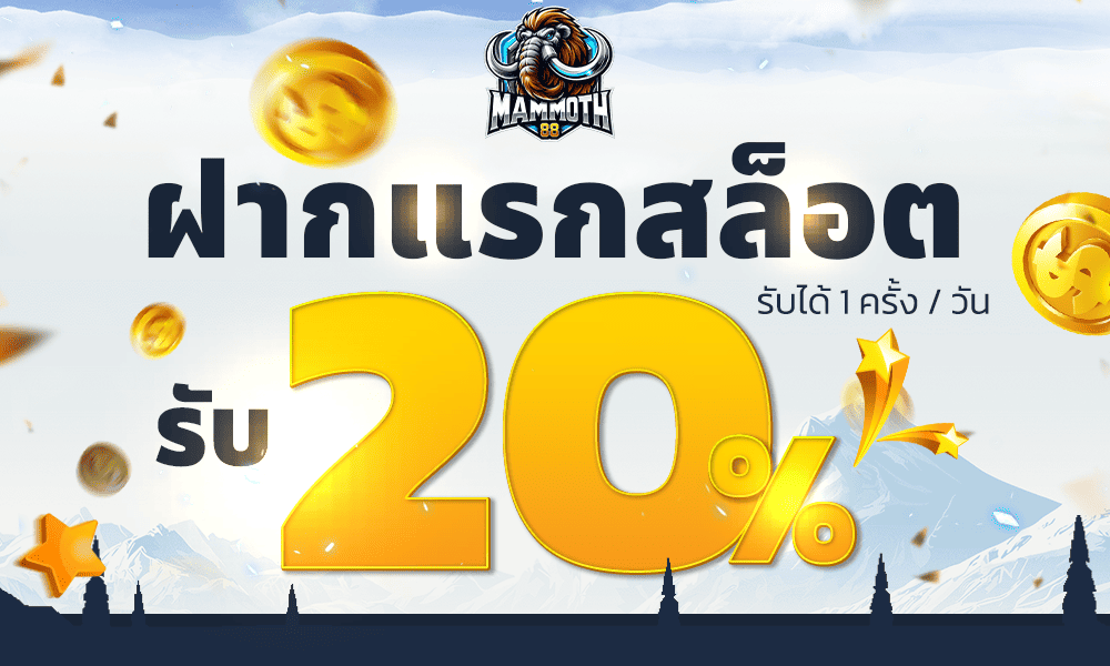 แจกเครดิตฟรีสล็อต 20% by Mammoth88