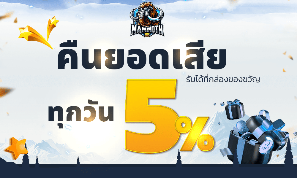 คืนยอดเสียทุกวัน 5% by Mammoth88