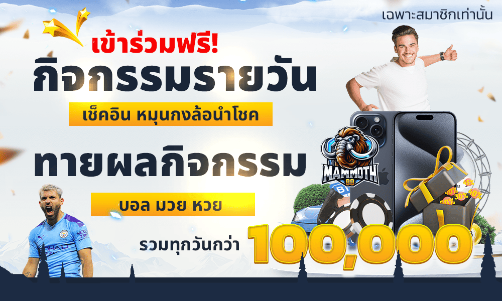 รวมเครดิตฟรีหลักล้านบาทและสิทธิพิเศษมากมาย mammoth88
