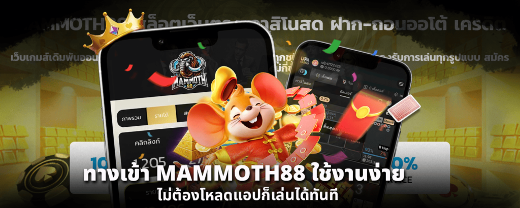 ทางเข้า MAMMOTH88 ใช้งานง่าย ไม่ต้องโหลดแอปก็เล่นได้ทันที