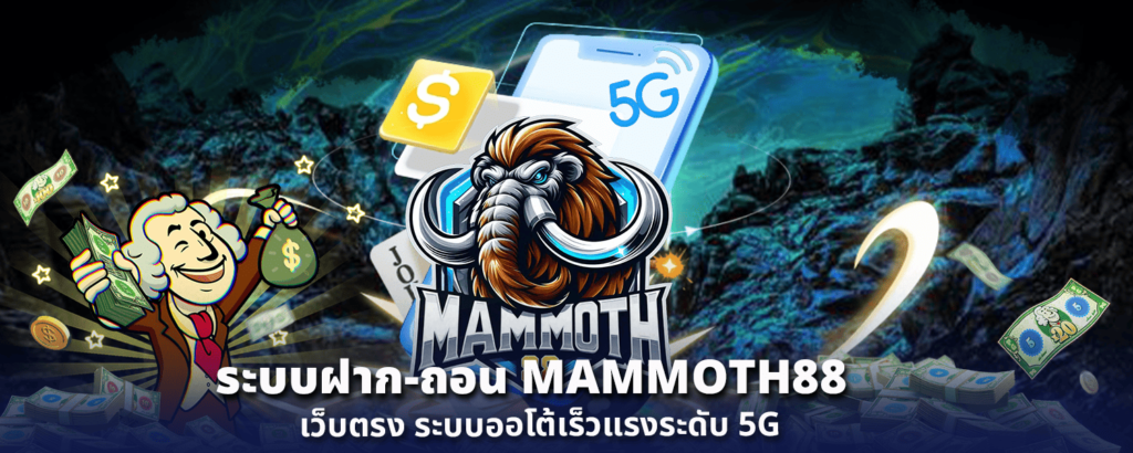 ระบบฝาก ถอน MAMMOTH88 เว็บตรง ระบบออโต้เร็วแรงระดับ 5G